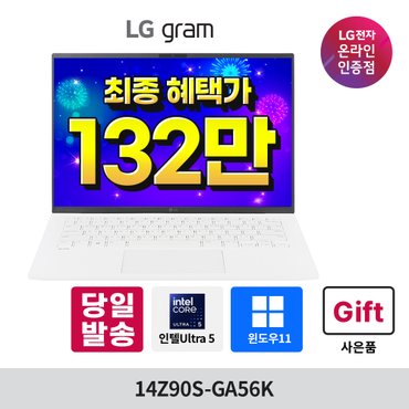 LG (최종가132만) LG 그램 14Z90S-GA56K Ultra5 16GB 512GB 윈도우11 포함