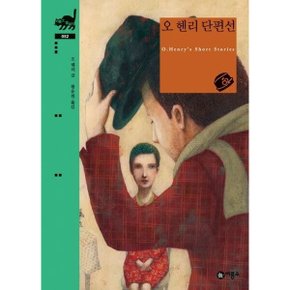 오 헨리 단편선 양장 (비룡소 클래식 52)