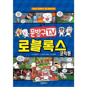 문방구TV 로블록스 코믹툰 : 비공식 로블록스 애니메이션북