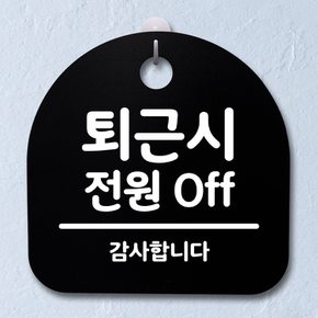 생활안내판_267_퇴근시 전원 OFF