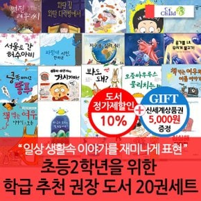 2학년 학급추천 권장도서 20권세트/상품권5천