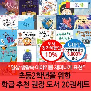 차일드365기획 2학년 학급추천 권장도서 20권세트/상품권5천