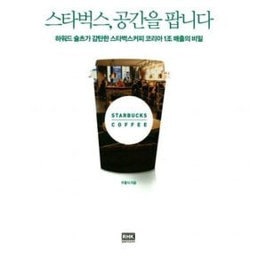 스타벅스, 공간을 팝니다 : 하워드 슐츠가 감탄한 스타벅스커피 코리아 1조 매출의 비밀