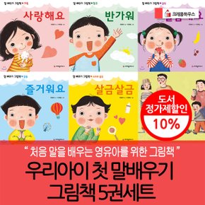 우리아이 첫 말배우기 그림책 5권세트