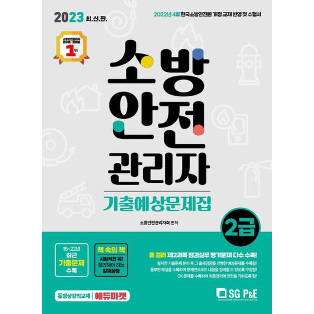 2023 소방안전관리자 2급 기출예상문제집, 이마트몰, 당신과 가장 가까운 이마트