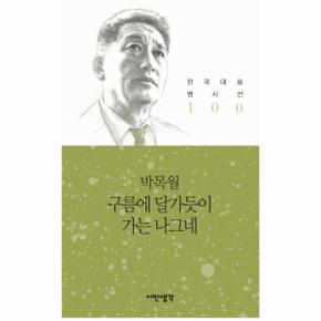 구름에 달가듯이 가는 나그네(한국 대표 명시선 100)