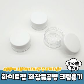 화이트캡 화장품공병 크림용기 10g