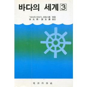 바다의 세계 3