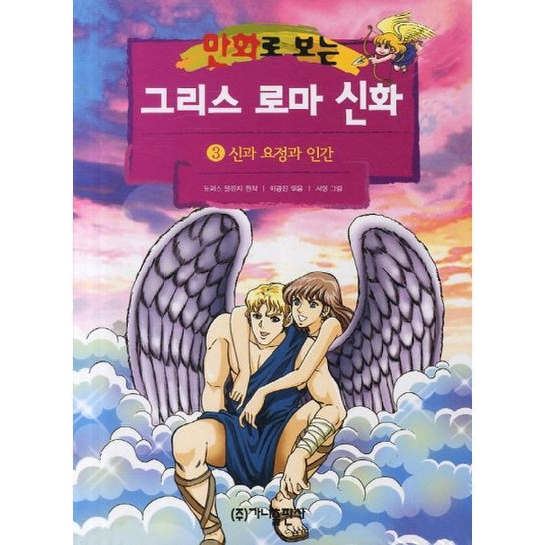 그리스 로마 신화. 3(신과 요정과 인간)(만화로 보는), 이마트몰, 당신과 가장 가까운 이마트