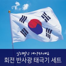 반사광 알루미늄 회전깃대 태극기RAF