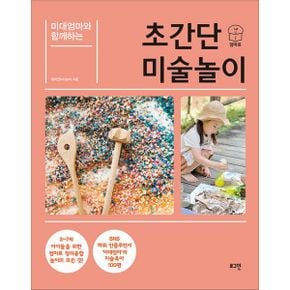 미대엄마와 함께하는 초간단 미술놀이 : 3~7세 아이들을 위한 엄마표 창의융합 미술놀이 100