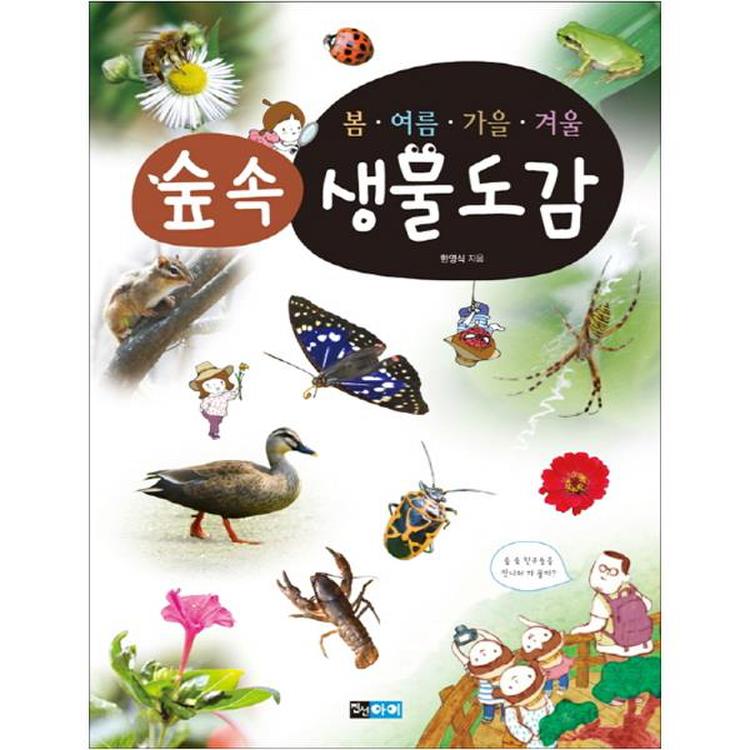 진선아이] 봄 여름 가을 겨울 숲 속 생물도감 (양장본 ), 믿고 사는 즐거움 Ssg.Com