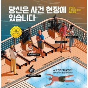 당신은 사건 현장에 있습니다 : 일러스트 한 장으로 즐기는 추리 게임