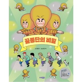 꿀풍단의 비밀 : 제15회  문학상 단편 부문 대상 수상작 (웅진책마을 123)