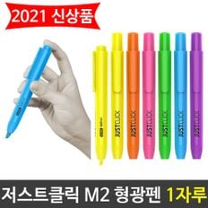  문구용품 모리스 JUST 클릭 형광펜 M2 6가지색상 1자루 사무실비품