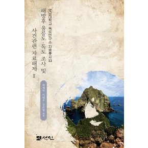 해방후 울릉도·독도 조사 및 사건관련 자료해제 Ⅱ