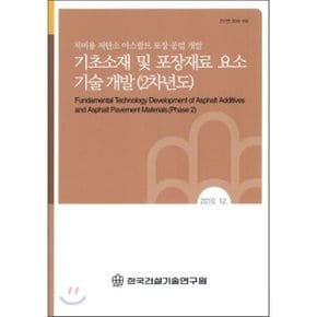 기초소재 및 포장재료 요소 기술 개발(2차년도) : 저비용 저탄소 아스팔트 포장 공법 개발