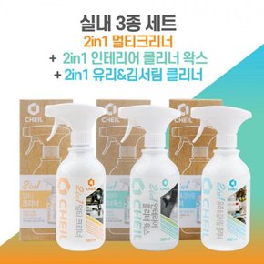 2in1 멀티크리너+인테리어클리너왁스+유리김서림크리너실내3종세트