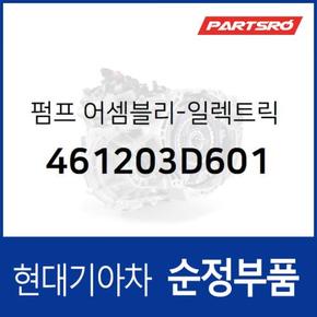 펌프-일렉트릭 오일 (461203D601)  K5, 더뉴 K5, LF쏘나타 하이브리드, 올뉴 K7, 그랜저IG 하이브리드, 더뉴 그랜저IG 하이브리드, 쏘나타LF 하이브리드