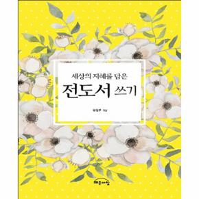 세상의 지혜를 담은 전도서 쓰기