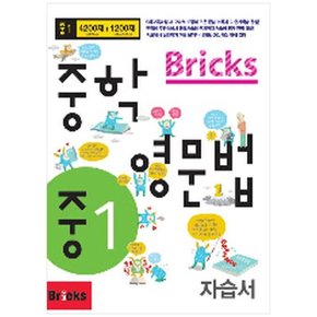 [사회평론] Bricks 중학 영문법 중1 자습서