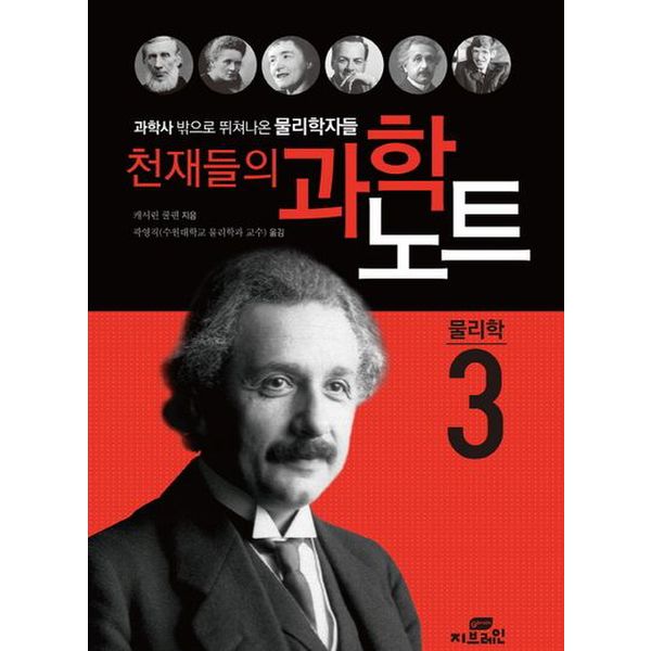 천재들의 과학노트 3: 물리학