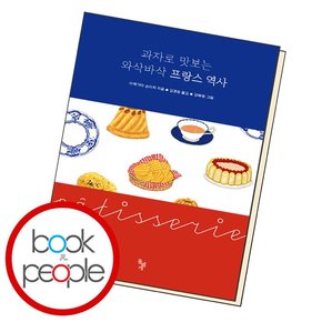 과자로 맛보는 와삭바삭 프랑스 역사 도서 책