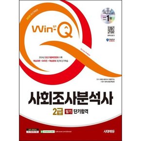 [시대에듀] 2025 시대에듀 Win-Q 사회조사분석사 2급 필기 단기합격