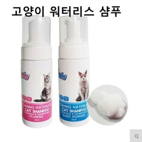 고양이 워터리스 샴푸 150ml 드라이샴푸 캣목욕용품