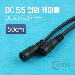 DC 5.5 전원 케이블(F/F) 50cm
