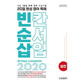  리얼오리지널 20일 완성 영어독해 빈칸 순서 삽입 - 실전 (2024)