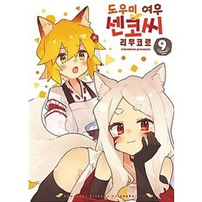 도우미 여우 센코 씨 9  : S코믹스