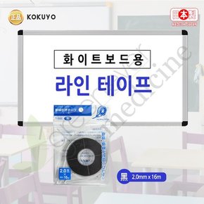 [그린에버] 일본 고쿠요 라인테이프 화이트보드용 2.0mmX16m