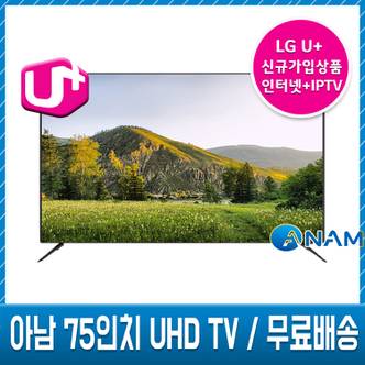  LG인터넷가입 아남 75인치 UHDTV 벽걸이,스탠드 무료배송설치 UDL750CT