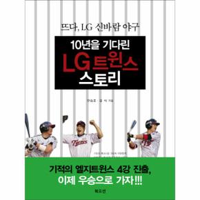 10년을 기다린 LG트윈스 스토리 뜨다 LG 신바람 야구