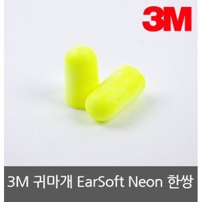 귀마개 EarSoft Neon pu재질 소음차단 33dB 형광색 소음차단 독서실 수험생