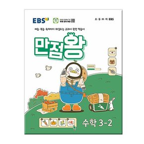 2024년2학기 EBS 초등 기본서 만점왕 수학 3-2 /문제집/참고서