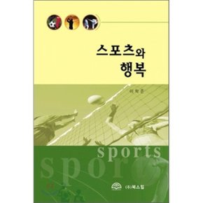 스포츠와 행복