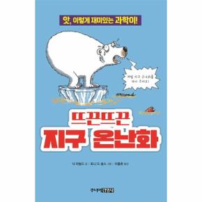 뜨끈뜨끈 지구 온난화(앗, 시리즈 41) (앗, 이렇게 재미있는 과학이!)