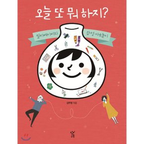 (중고/상)오늘 또 뭐 하지 : 밀키베이비의 감성 아트놀이