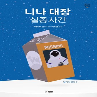  미래인 니나 대장 실종사건