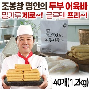 조봉창 명인의 수제 두부 어육바 8봉(40개) 두부어묵바 밀가루없는 생선살 어묵 글루텐프리 오뎅 핫바