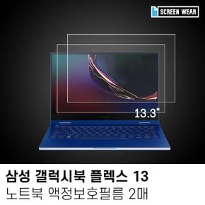 (2매)삼성 갤럭시북 플렉스 13 올레포빅 액정보호필름