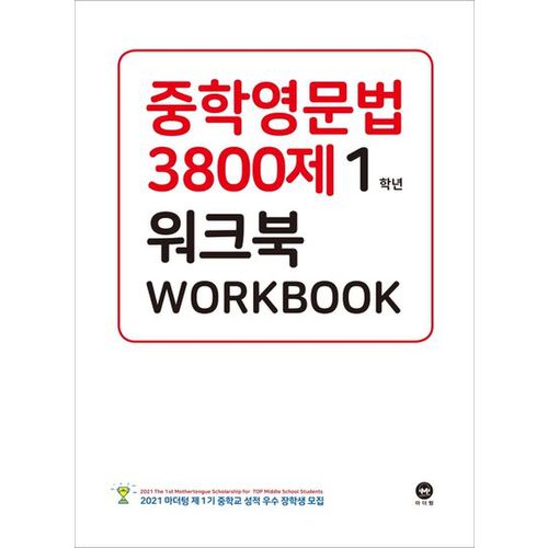 중학영문법 3800제 워크북 1학년