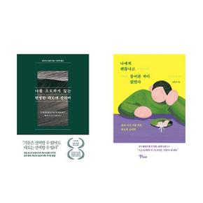 나를 소모하지 않는 현명한 태도에 관하여 + 나에게 괜찮냐고 물어본 적이 없었다.._P366154851