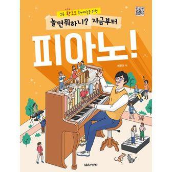 교보문고 놀면 뭐하니? 지금부터 피아노!