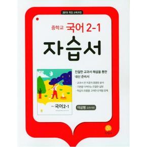 (22)지학사자습서중학국어2-1(이삼형)