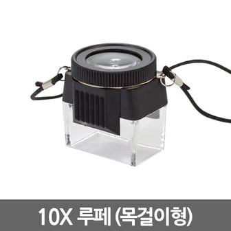  10X루페(목걸이형) 확대경 / 돋보기 루페 현미경 LED 휴대용 LOUPE 확대경 실버용품 작업용 독서용 곤충 관찰용 과학 실험도구 준비물 고배율 접이식