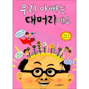 우리 아빠는 대머리예요 (시공주니어 문고 독서 레벨 1 51)