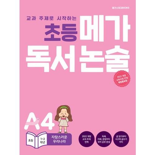 초등 메가 독서 논술(초등 1~2학년) A4 자랑스러운 우리나라